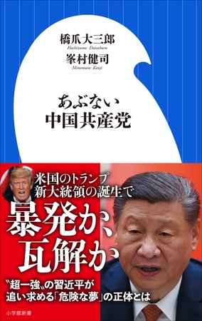 あぶない中国共産党（小学館新書）
