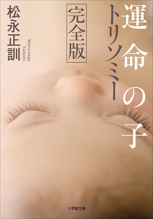 運命の子　トリソミー　完全版