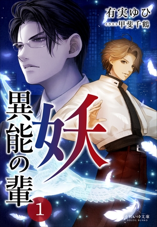 それいゆ文庫 妖　異能の輩１