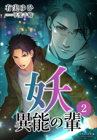 それいゆ文庫 妖　異能の輩２