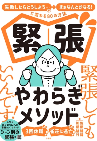 緊張やわらぎメソッド ～「失敗したらどうしよう…」が「まぁなんとかなる！」に変わる８０の方法～