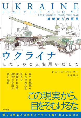 ウクライナ　わたしのことも思いだして　～戦地からの証言～