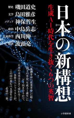 日本の新構想　～生成ＡＩ時代を生き抜く６つの英智～（小学館新書）