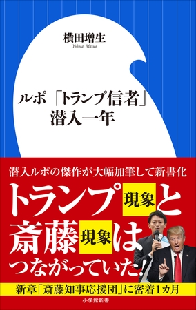 ルポ　「トランプ信者」潜入一年（小学館新書）