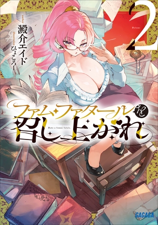 ファム・ファタールを召し上がれ ２