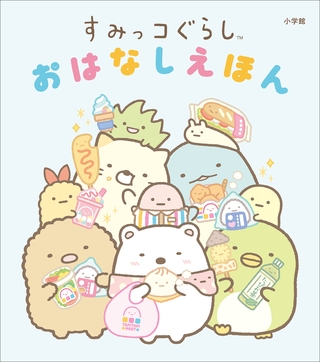 すみっコぐらし　おはなしえほん