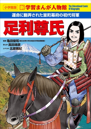 小学館版　新学習まんが人物館　足利尊氏
