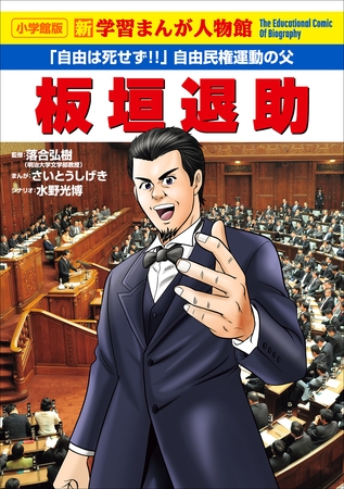 小学館版　新学習まんが人物館　板垣退助