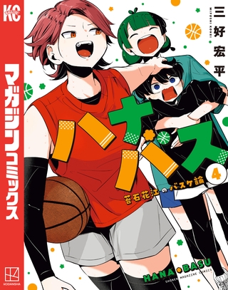 ハナバス　苔石花江のバスケ論（４）