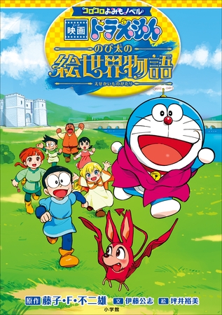 コロコロよみもノベル　映画ドラえもん　のび太の絵世界物語