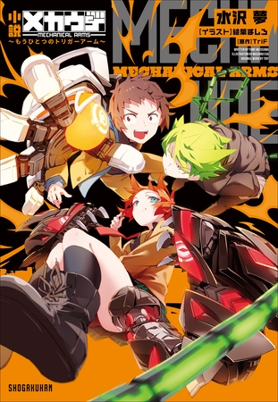 小説　メカウデ ～もうひとつのトリガーアーム～