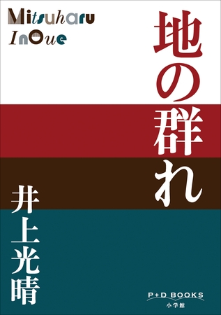 P+D BOOKS　地の群れ