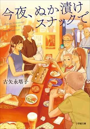 今夜、ぬか漬けスナックで