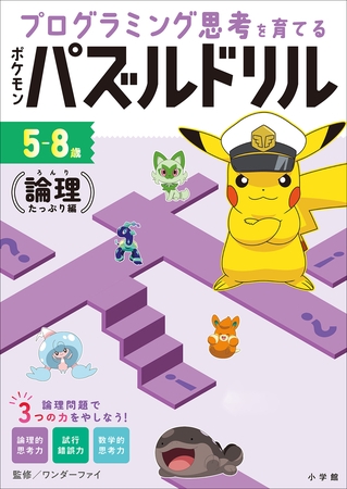 ポケモンパズルドリル　論理たっぷり編　～プログラミング思考を育てる～