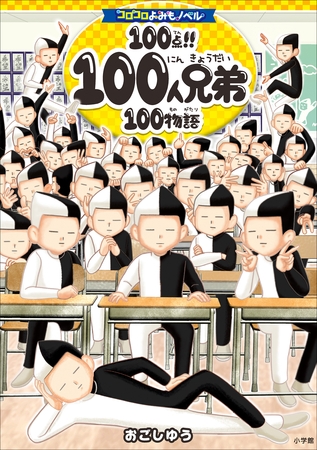 コロコロよみもノベル　１００点！！　１００人兄弟１００物語