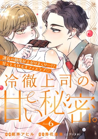冷徹上司の、甘い秘密。［ｃｏｍｉｃ　ｔｉｎｔ］　分冊版（６）