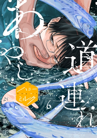 あやし道連れ　分冊版（６）