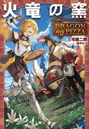 火竜の窯 ～ＤＲＡＧＯＮ　ＰＩＺＺＡ～