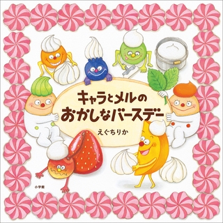 キャラとメルのおかしなバースデー