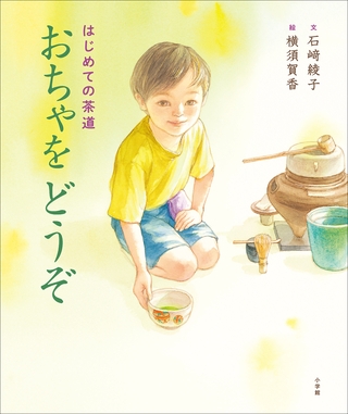 はじめての茶道　おちゃをどうぞ