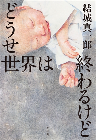 どうせ世界は終わるけど