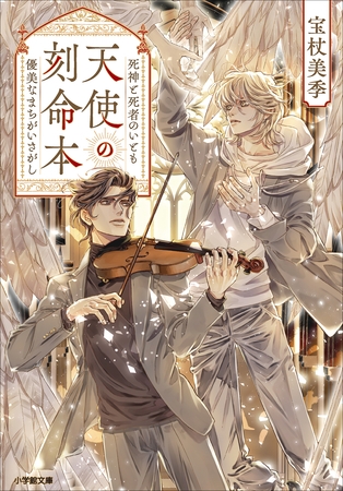 天使の刻命本　死神と死者のいとも優美なまちがいさがし