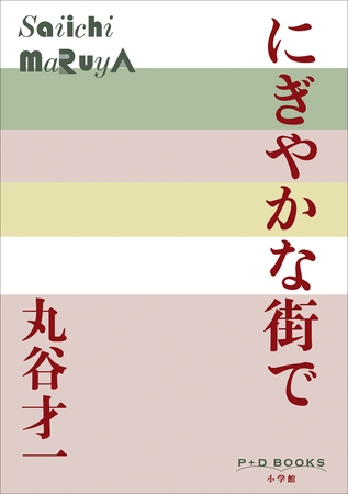 P+D BOOKS　にぎやかな街で