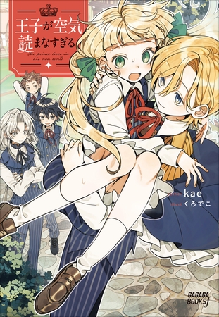 王子が空気読まなすぎる