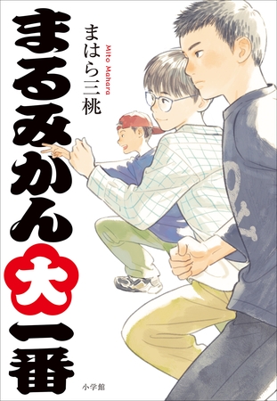 まるみかん大一番