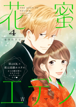 花蜜エデン［ｃｏｍｉｃ　ｔｉｎｔ］　分冊版（４）