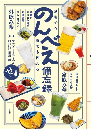 酒場でも家でも使える　のんべえ備忘録