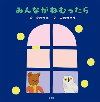 みんながねむったら