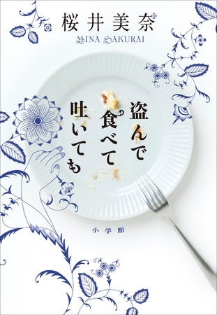 盗んで食べて吐いても