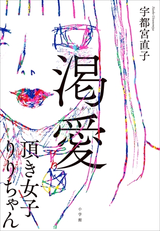 渇愛　～頂き女子りりちゃん～