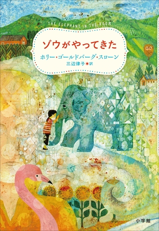 ゾウがやってきた