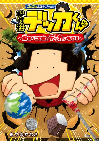 コロコロよみもノベル　デカ杉デッカくん　探せ！この世のデッカいもの！！
