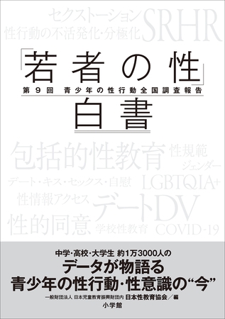 「若者の性」白書　第９回　～青少年の性行動全国調査報告～