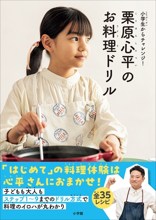 栗原心平のお料理ドリル　～小学生からチャレンジ！～