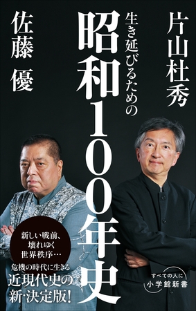 生き延びるための昭和１００年史（小学館新書）