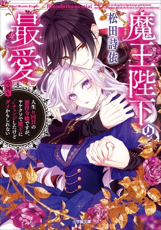 魔王陛下の最愛　人生n回目の悪役令嬢ですが、ヤケクソで魔王に√チェンジしたけど今回もダメかもしれない