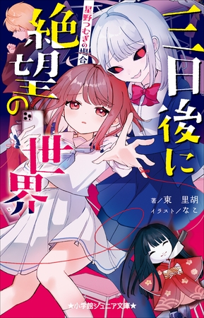 小学館ジュニア文庫　三日後に絶望の世界　星野つむぎの場合