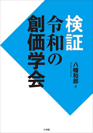 検証　令和の創価学会