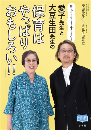 愛子先生と大豆生田先生の「保育はやっぱりおもしろい！！」　～話しだしたらもう止まらない！～