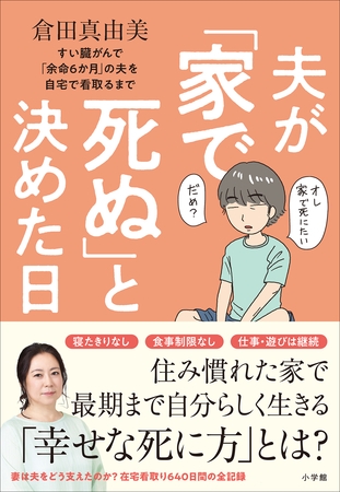 夫が「家で死ぬ」と決めた日　～すい臓がんで「余命６か月」の夫を自宅で看取るまで～
