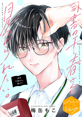 司書の千春さんに見つめられたい。　分冊版（２）