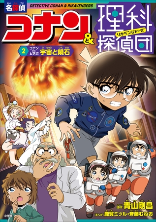 名探偵コナン＆理科探偵団　２　コナンと学ぶ宇宙と隕石