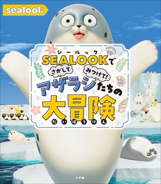 ＳＥＡＬＯＯＫでさがしてみつけて！　アザラシたちの大冒険