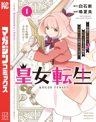 皇女転生～伝説の大魔導士（♂）、姫騎士となりて伝説の令嬢騎士団を作り無双する～（１）