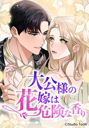 大公様の花嫁は危険な香り 2話