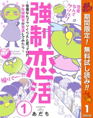 強制恋活～恋愛なんてクソくらえと思っていた少女漫画家が恋活してみたら～【期間限定無料】 1